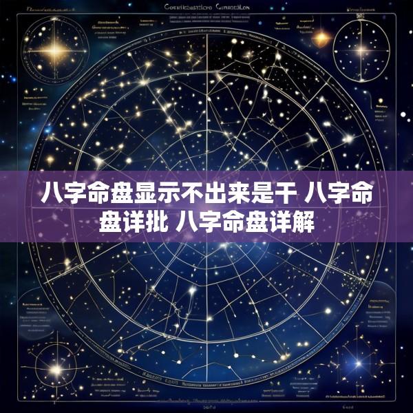 八字命盘显示不出来是干 八字命盘详批 八字命盘详解