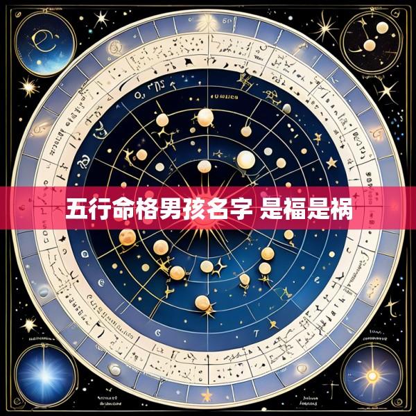 五行命格男孩名字 是福是祸