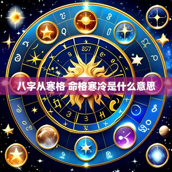 八字从寒格 命格寒冷是什么意思