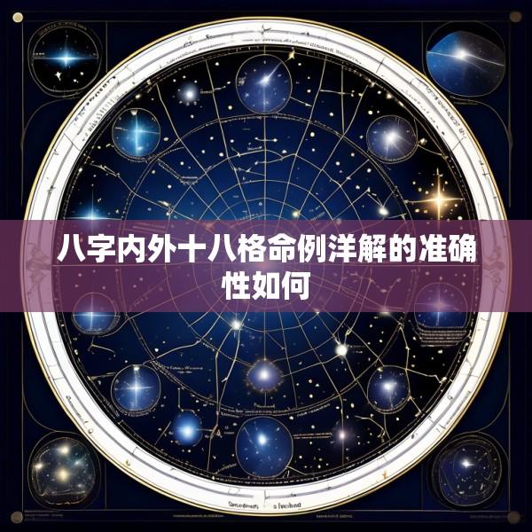 八字内外十八格命例洋解的准确性如何