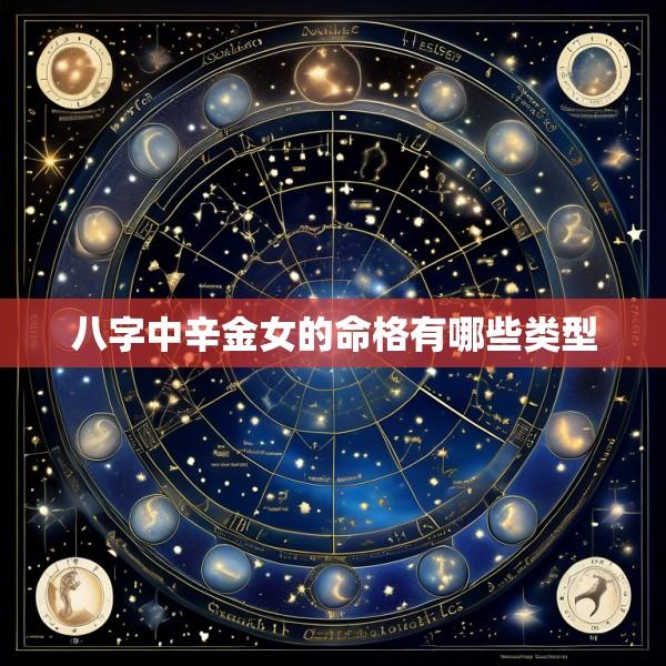 八字中辛金女的命格有哪些类型