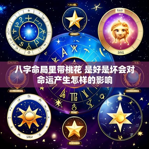 八字命局里带桃花 是好是坏会对命运产生怎样的影响