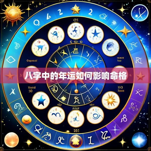 八字中的年运如何影响命格