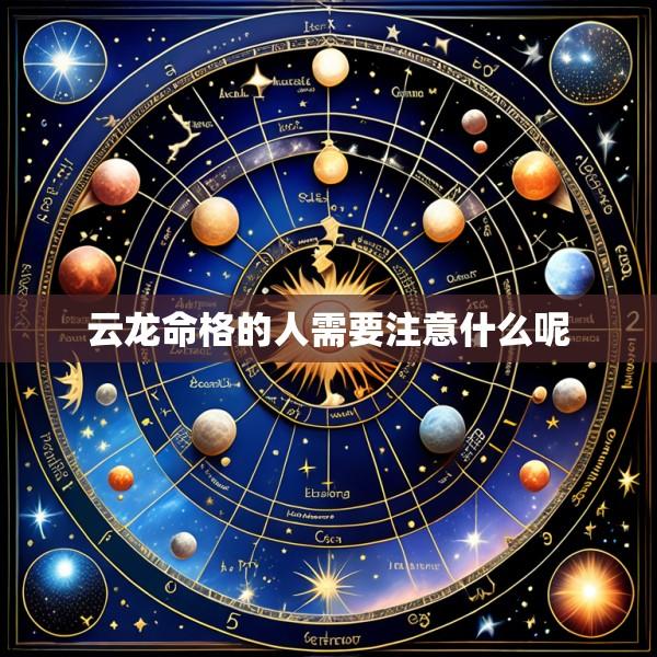 云龙命格的人需要注意什么呢
