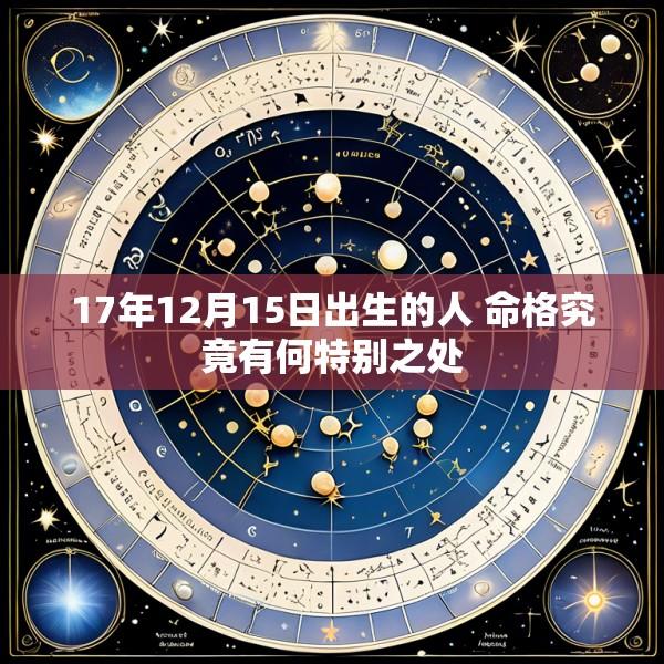 17年12月15日出生的人 命格究竟有何特别之处