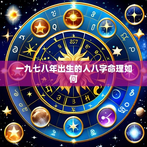 一九七八年出生的人八字命理如何