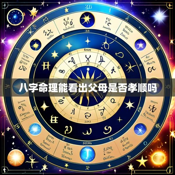 八字命理能看出父母是否孝顺吗