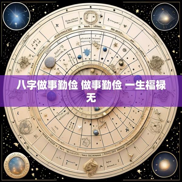 八字做事勤俭 做事勤俭 一生福禄无