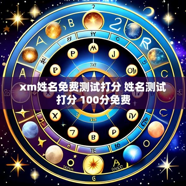 xm姓名免费测试打分 姓名测试打分 100分免费