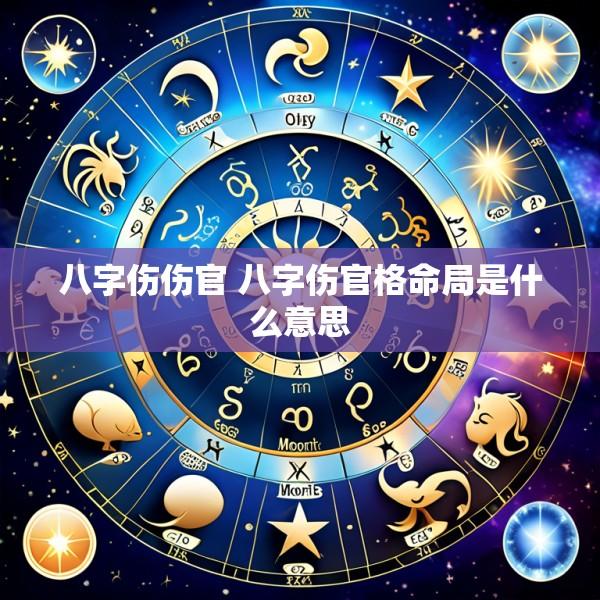 八字伤伤官 八字伤官格命局是什么意思