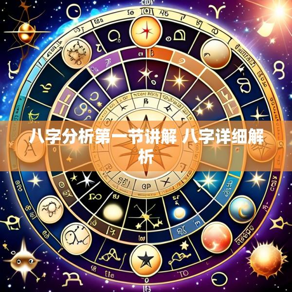 八字分析第一节讲解 八字详细解析
