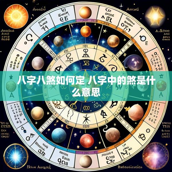八字八煞如何定 八字中的煞是什么意思