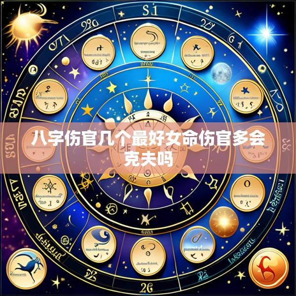 八字伤官几个最好女命伤官多会克夫吗