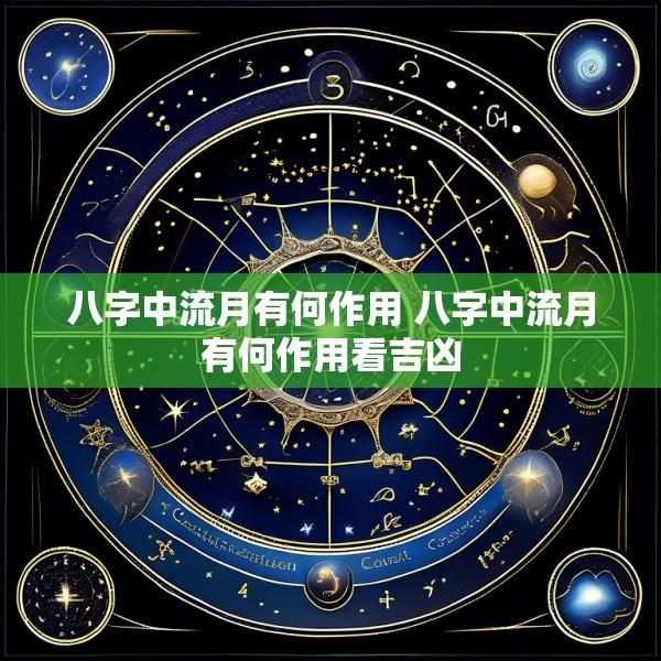 八字中流月有何作用 八字中流月有何作用看吉凶