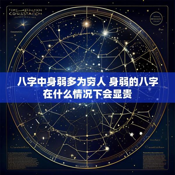 八字中身弱多为穷人 身弱的八字在什么情况下会显贵