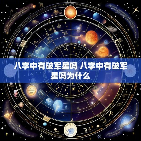 八字中有破军星吗 八字中有破军星吗为什么