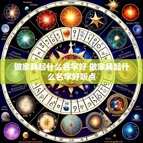 做家具起什么名字好 做家具起什么名字好听点