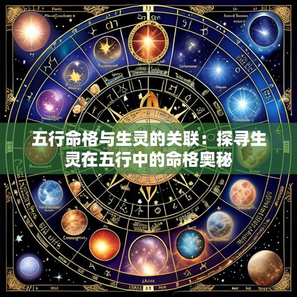 五行命格与生灵的关联：探寻生灵在五行中的命格奥秘
