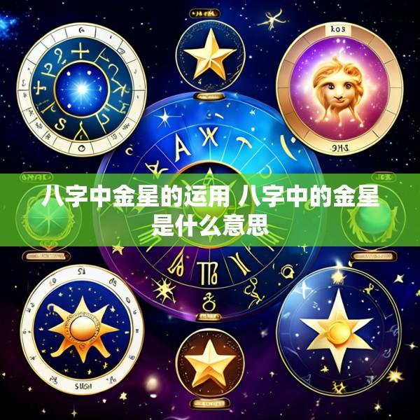 八字中金星的运用 八字中的金星是什么意思