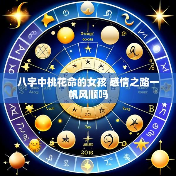 八字中桃花命的女孩 感情之路一帆风顺吗