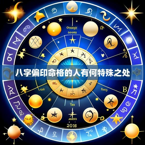 八字偏印命格的人有何特殊之处