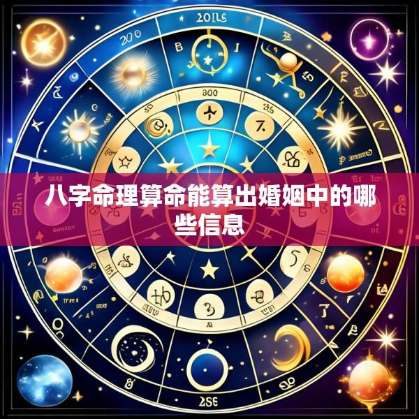 八字命理算命能算出婚姻中的哪些信息