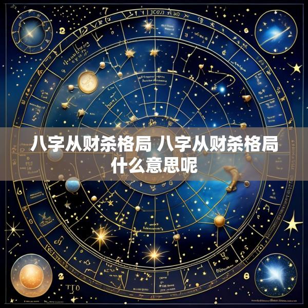 八字从财杀格局 八字从财杀格局什么意思呢