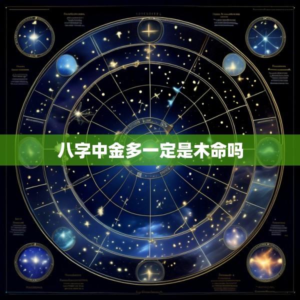 八字中金多一定是木命吗