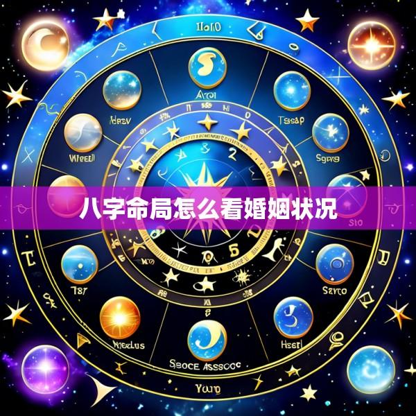 八字命局怎么看婚姻状况