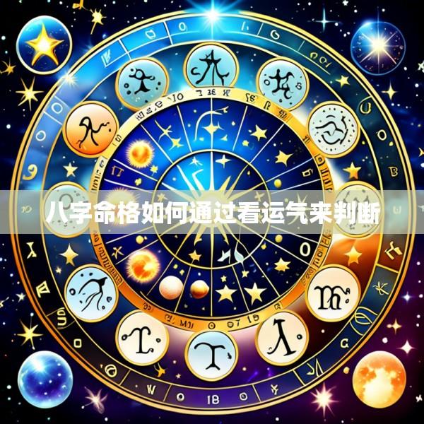 八字命格如何通过看运气来判断