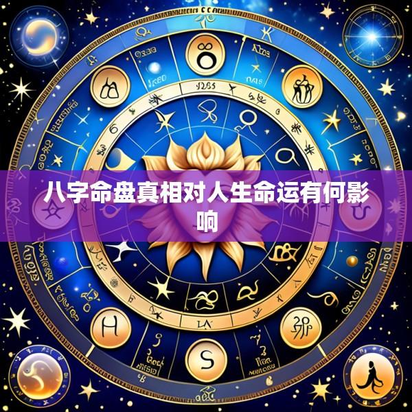 八字命盘真相对人生命运有何影响