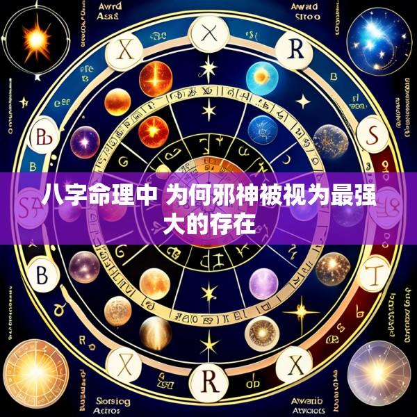 八字命理中 为何邪神被视为最强大的存在