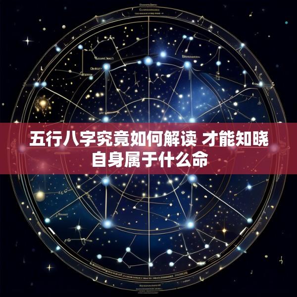 五行八字究竟如何解读 才能知晓自身属于什么命