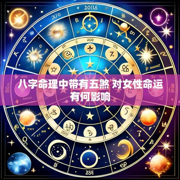 八字命理中带有五煞 对女性命运有何影响