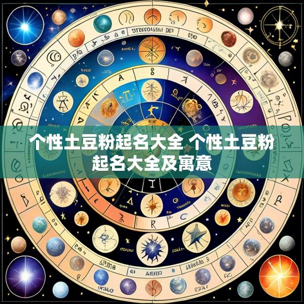 个性土豆粉起名大全 个性土豆粉起名大全及寓意