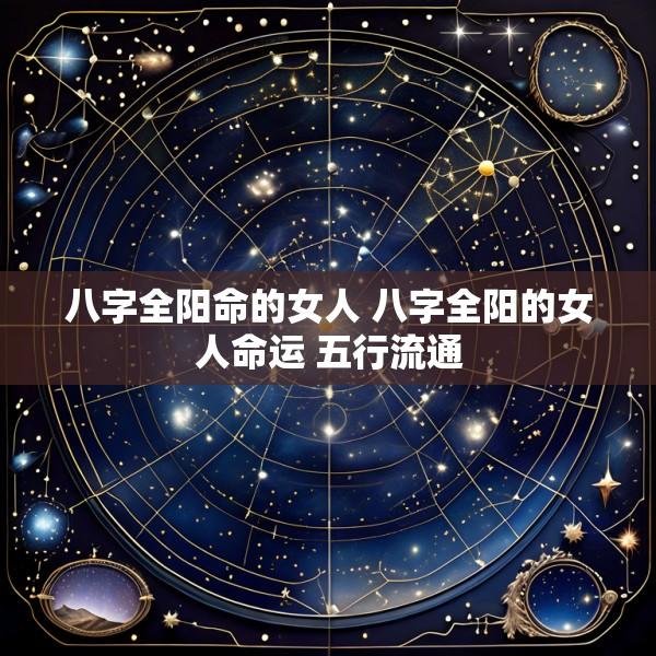 八字全阳命的女人 八字全阳的女人命运 五行流通