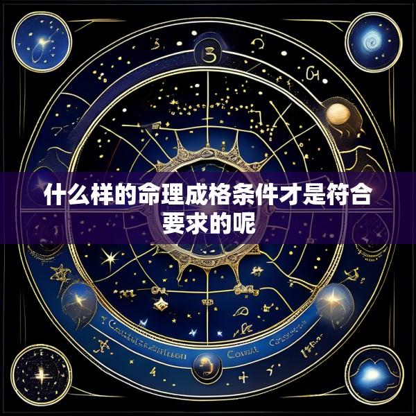 什么样的命理成格条件才是符合要求的呢