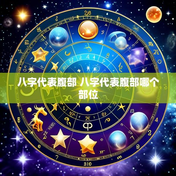 八字代表腹部 八字代表腹部哪个部位