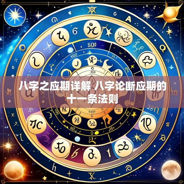 八字之应期详解 八字论断应期的十一条法则