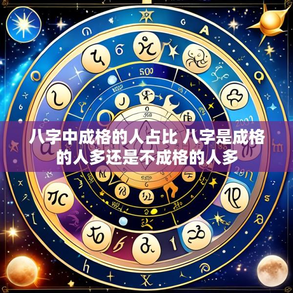 八字中成格的人占比 八字是成格的人多还是不成格的人多
