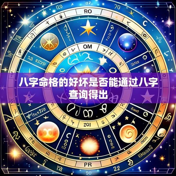 八字命格的好坏是否能通过八字查询得出