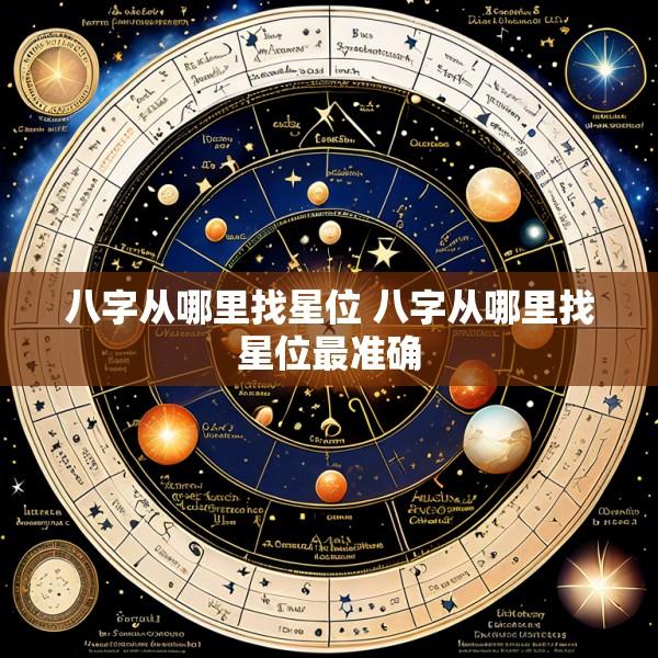 八字从哪里找星位 八字从哪里找星位最准确