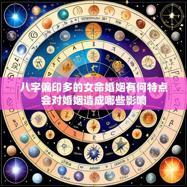 八字偏印多的女命婚姻有何特点会对婚姻造成哪些影响
