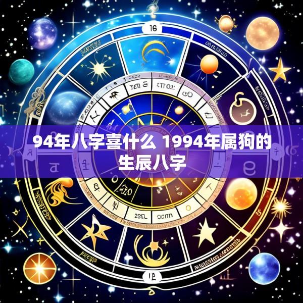 94年八字喜什么 1994年属狗的生辰八字