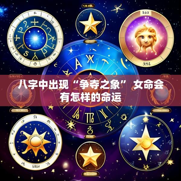 八字中出现“争夺之象” 女命会有怎样的命运