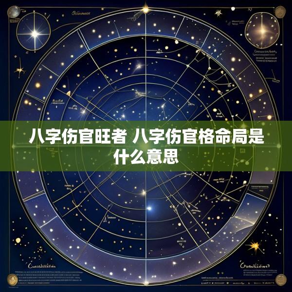 八字伤官旺者 八字伤官格命局是什么意思