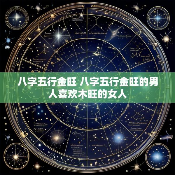八字五行金旺 八字五行金旺的男人喜欢木旺的女人