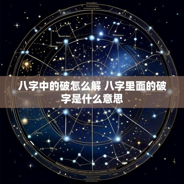 八字中的破怎么解 八字里面的破字是什么意思