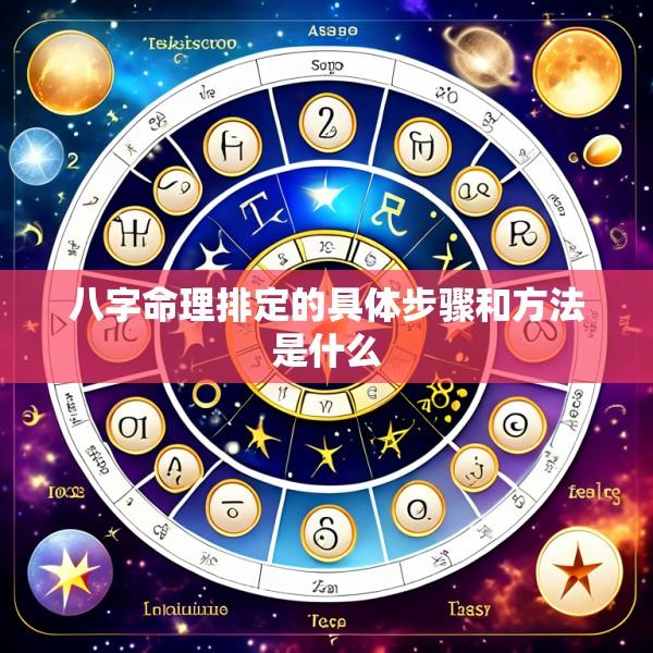 八字命理排定的具体步骤和方法是什么