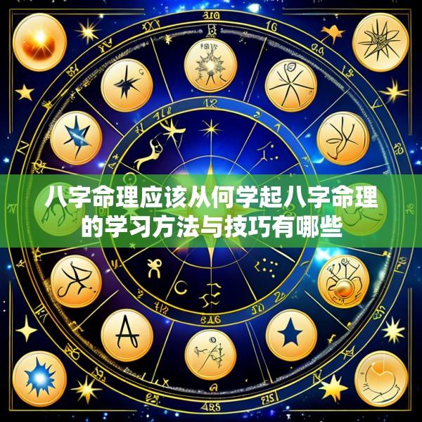 八字命理应该从何学起八字命理的学习方法与技巧有哪些